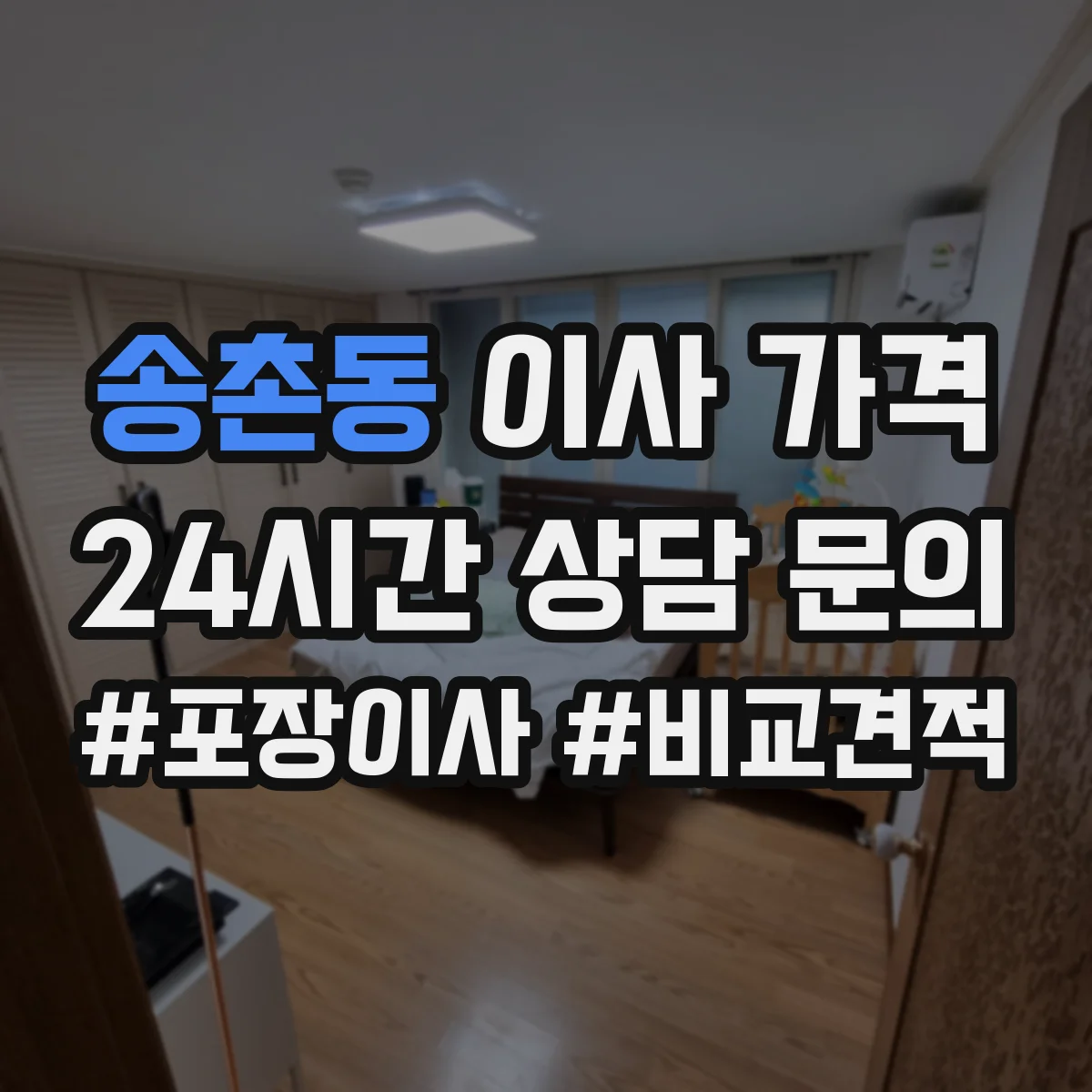 송촌동 이사 가격