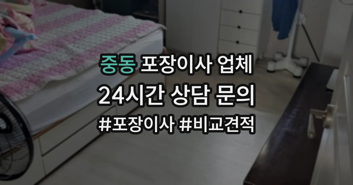 중동 포장이사 업체