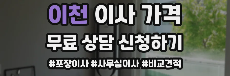 이천 이사 가격