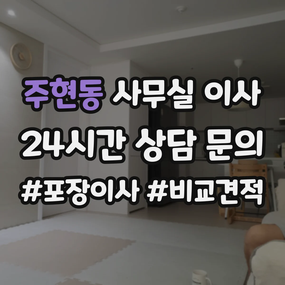 주현동 사무실 이사