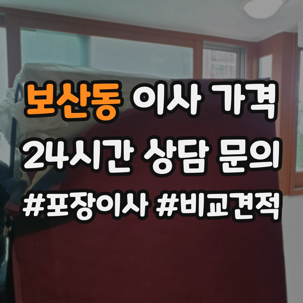 보산동 이사 가격