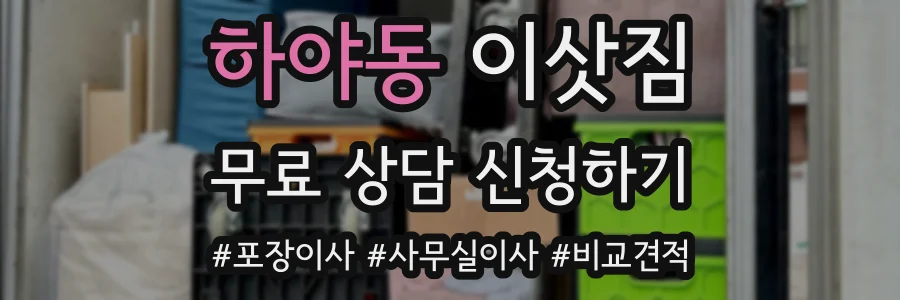 하야동 이삿짐