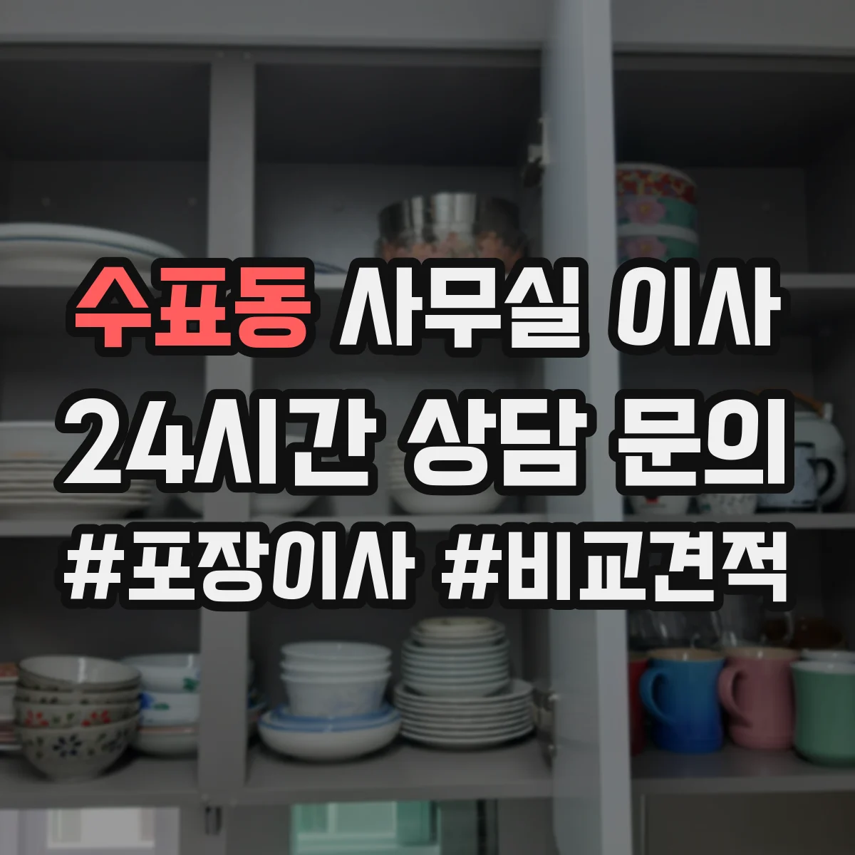 수표동 사무실 이사