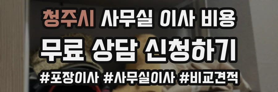 청주시 사무실 이사 비용