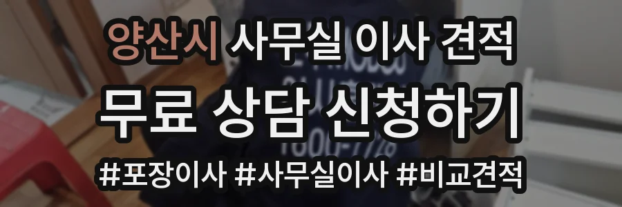 양산시 사무실 이사 견적