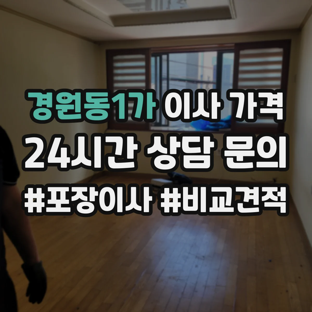 경원동1가 이사 가격