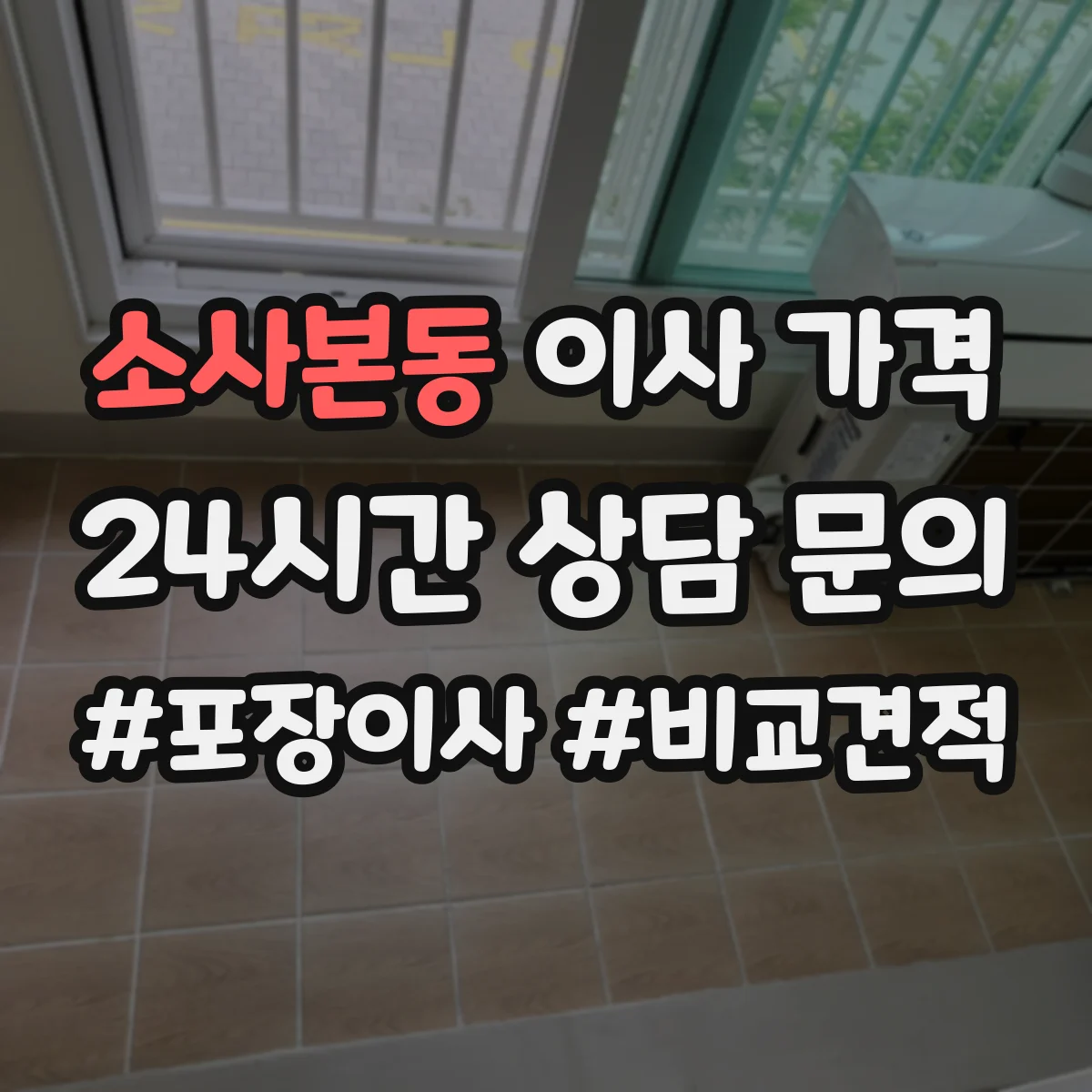 소사본동 이사 가격