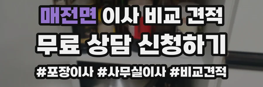 매전면 이사 비교 견적