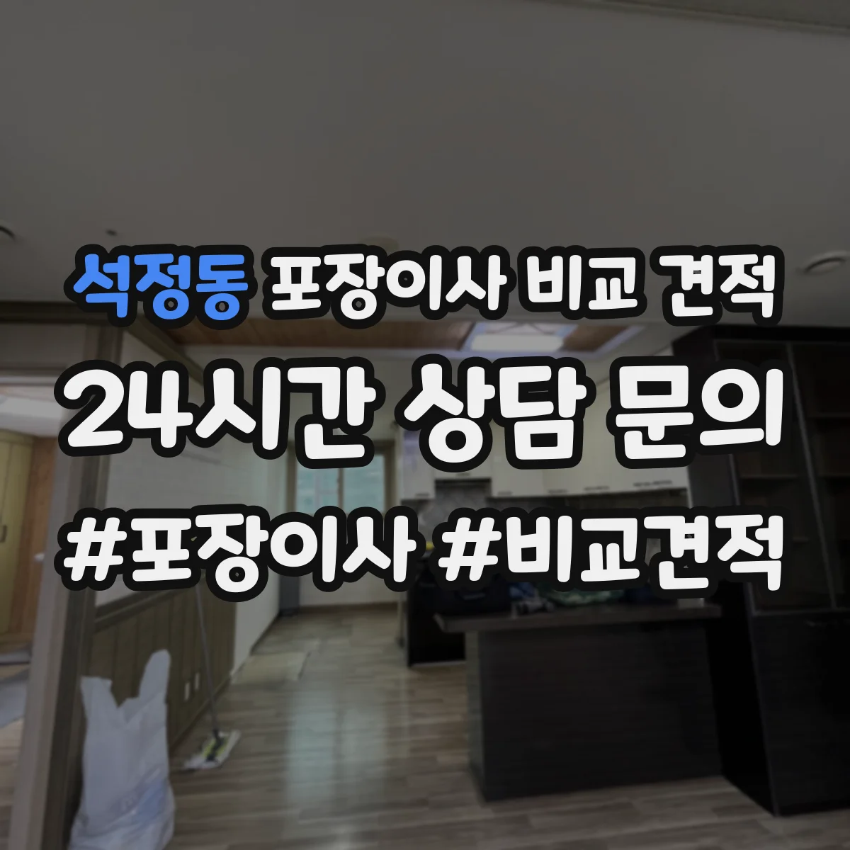 석정동 포장이사 비교 견적