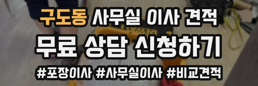 구도동 사무실 이사 견적
