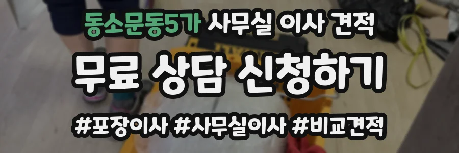 동소문동5가 사무실 이사 견적