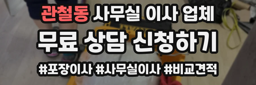 관철동 사무실 이사 업체