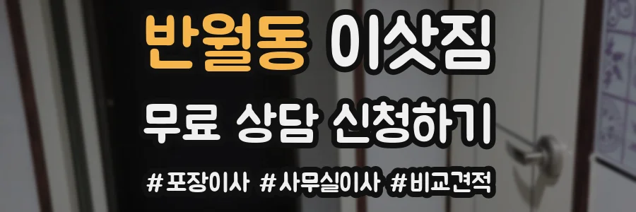 반월동 이삿짐