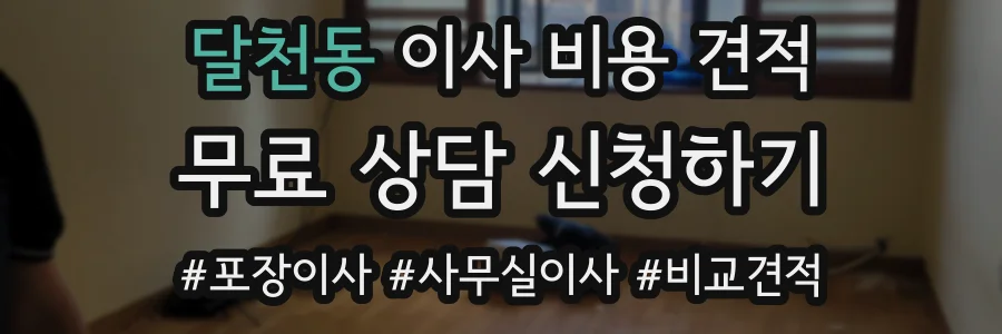 달천동 이사 비용 견적