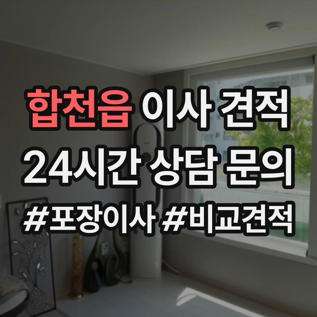 합천읍 이사 견적