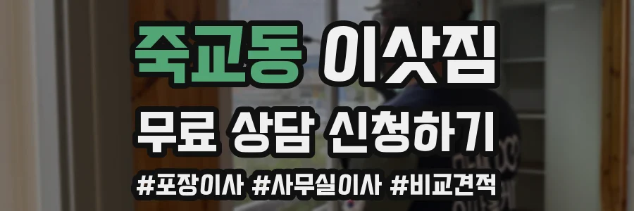 죽교동 이삿짐