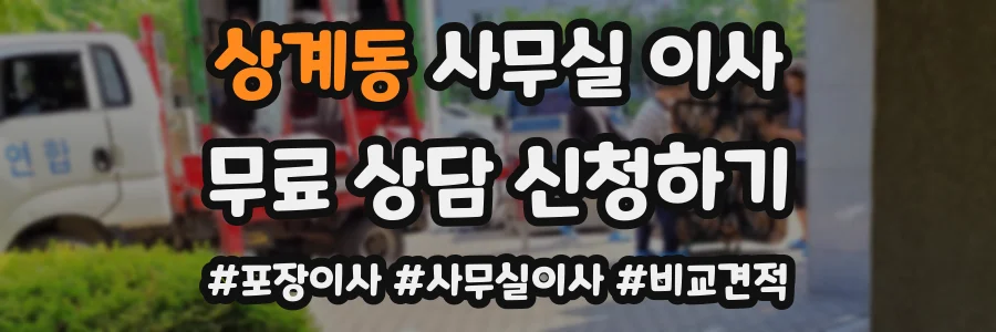 상계동 사무실 이사