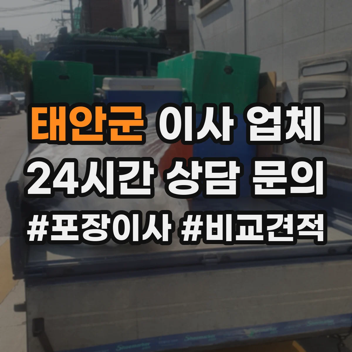 태안군 이사 업체