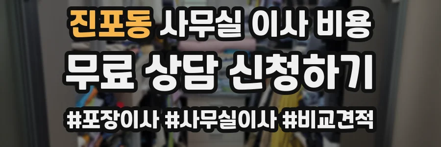 진포동 사무실 이사 비용