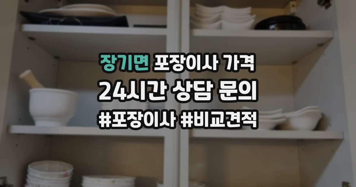 장기면 포장이사 가격