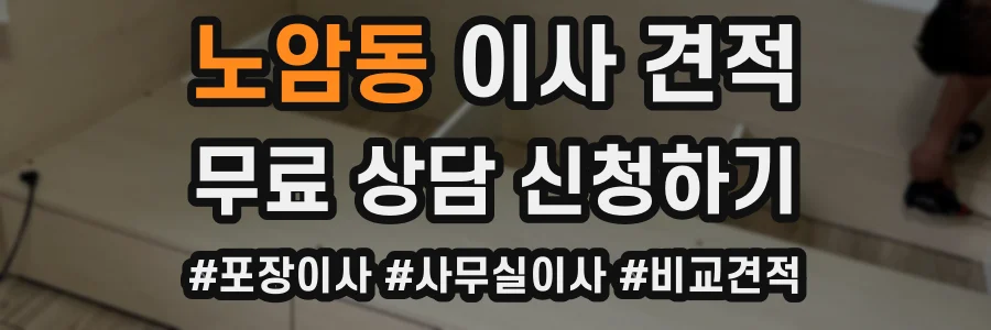 노암동 이사 견적