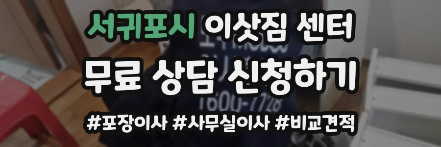 서귀포시 이삿짐 센터