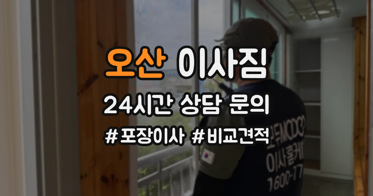오산 이사짐