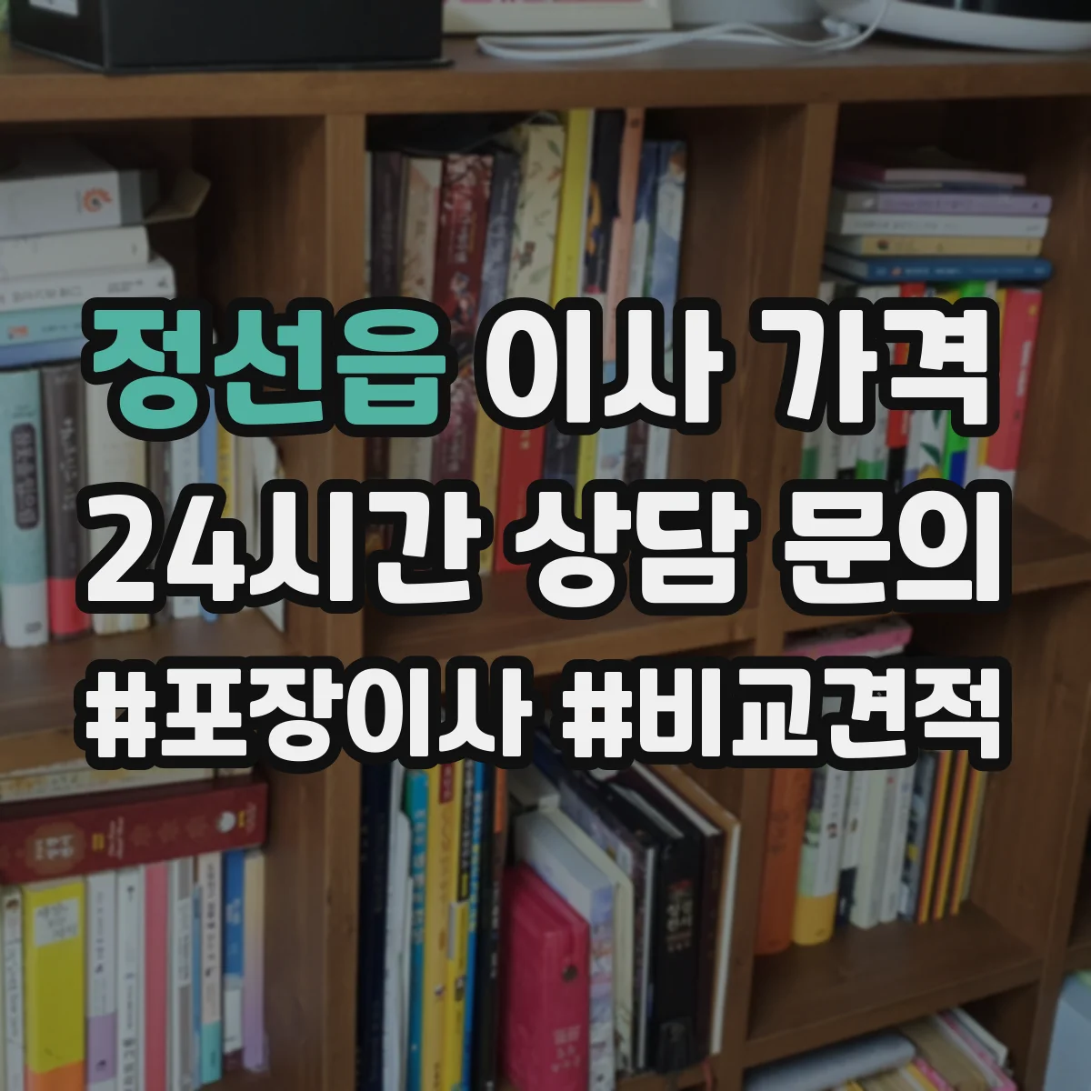정선읍 이사 가격