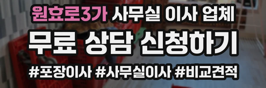 원효로3가 사무실 이사 업체