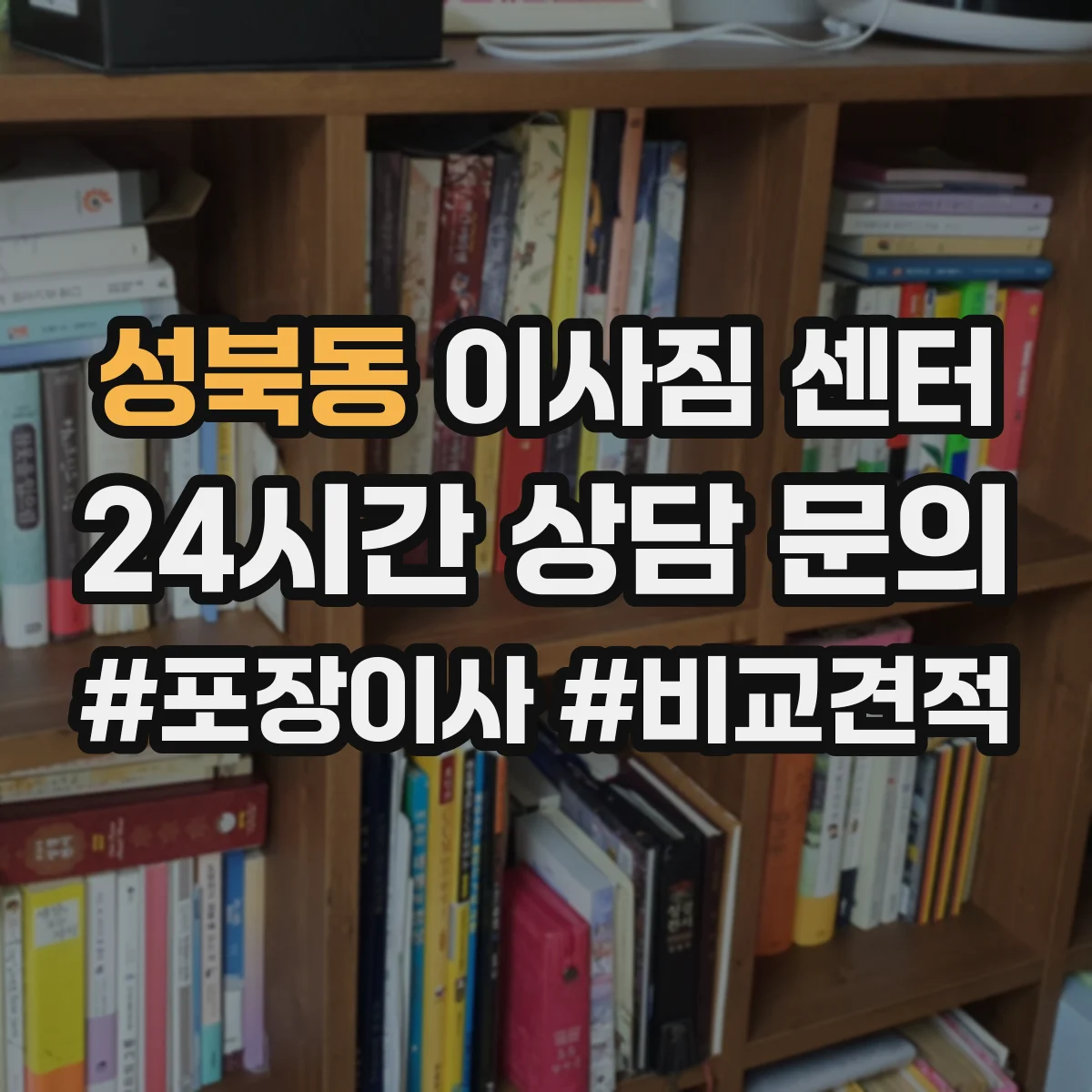 성북동 이사짐 센터