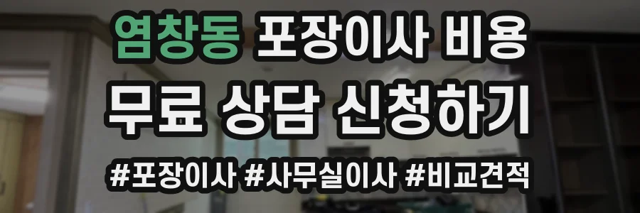 염창동 포장이사 비용