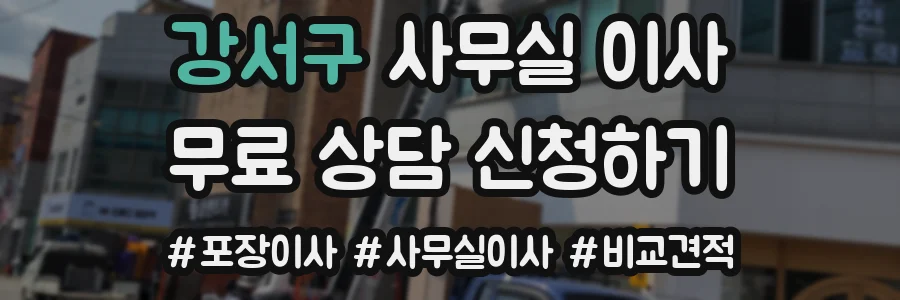 강서구 사무실 이사