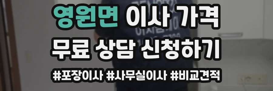 영원면 이사 가격