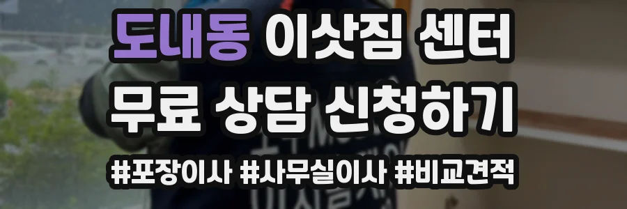 도내동 이삿짐 센터