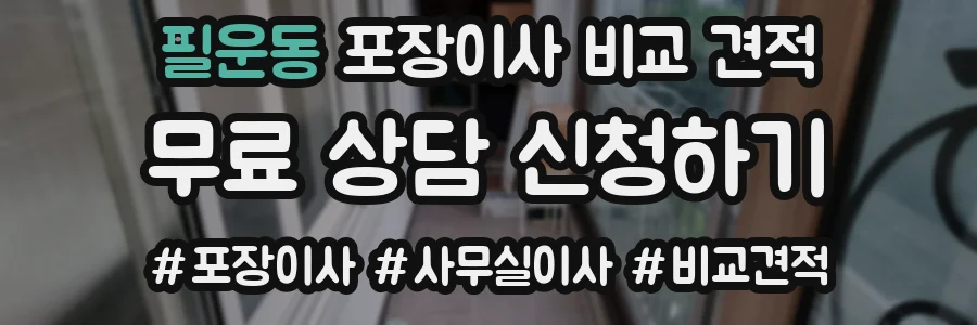 필운동 포장이사 비교 견적