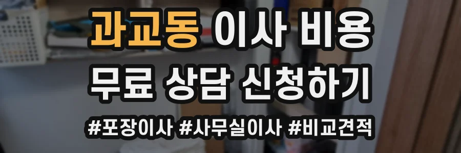 과교동 이사 비용