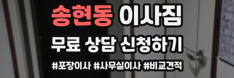 송현동 이사짐