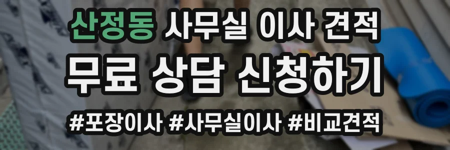 산정동 사무실 이사 견적