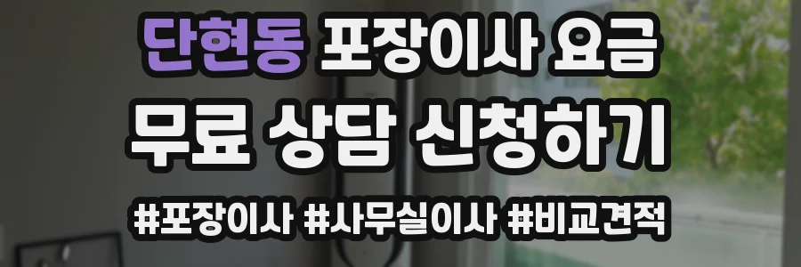단현동 포장이사 요금