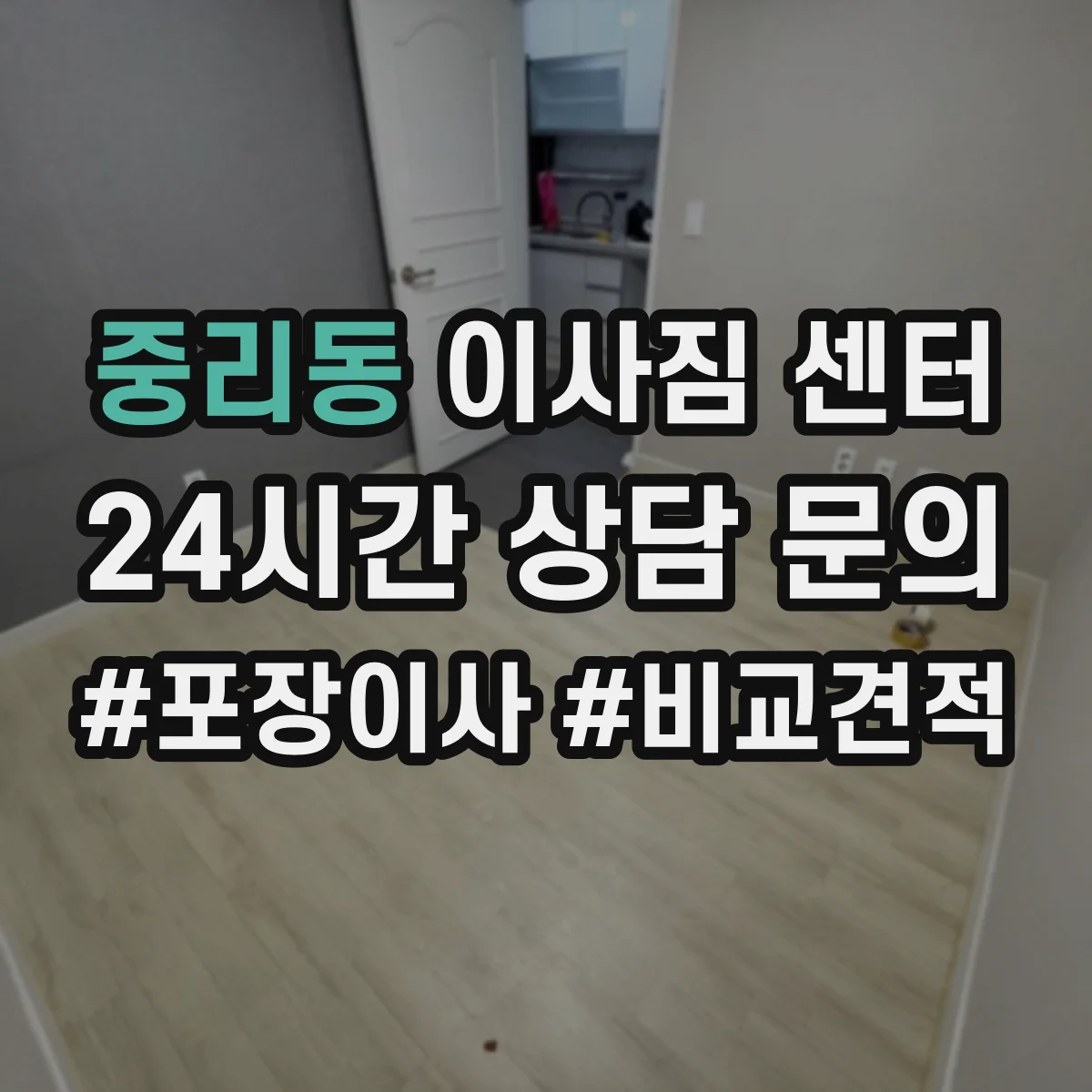 중리동 이사짐 센터
