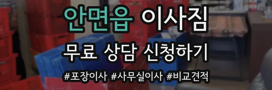 안면읍 이사짐