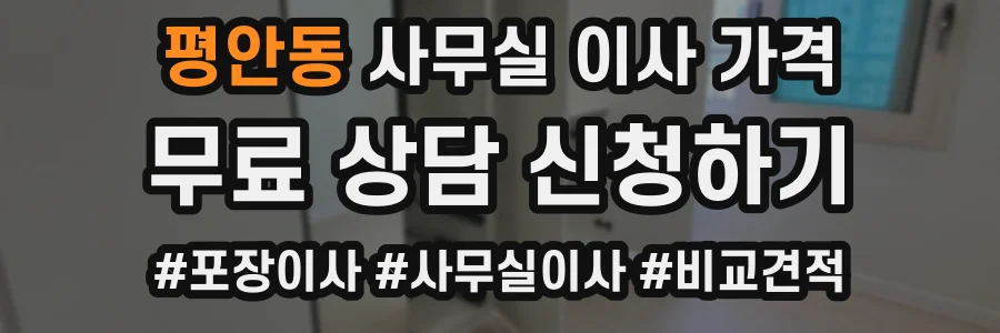 평안동 사무실 이사 가격