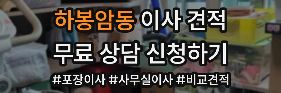 하봉암동 이사 견적