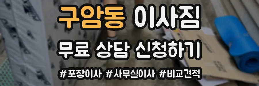 구암동 이사짐