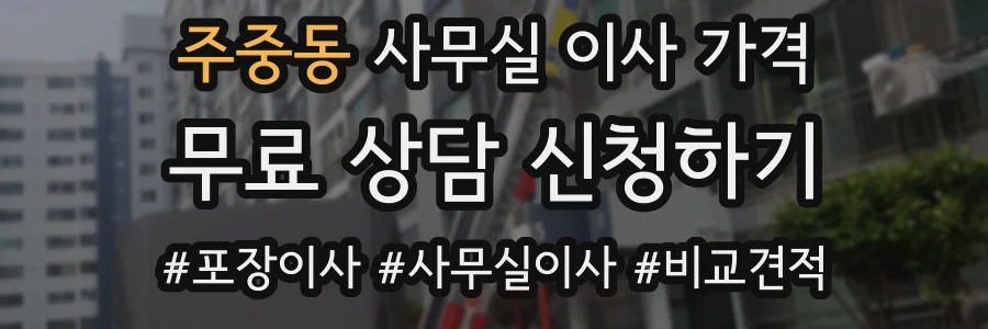 주중동 사무실 이사 가격