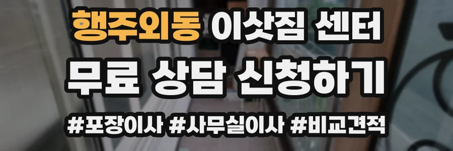행주외동 이삿짐 센터