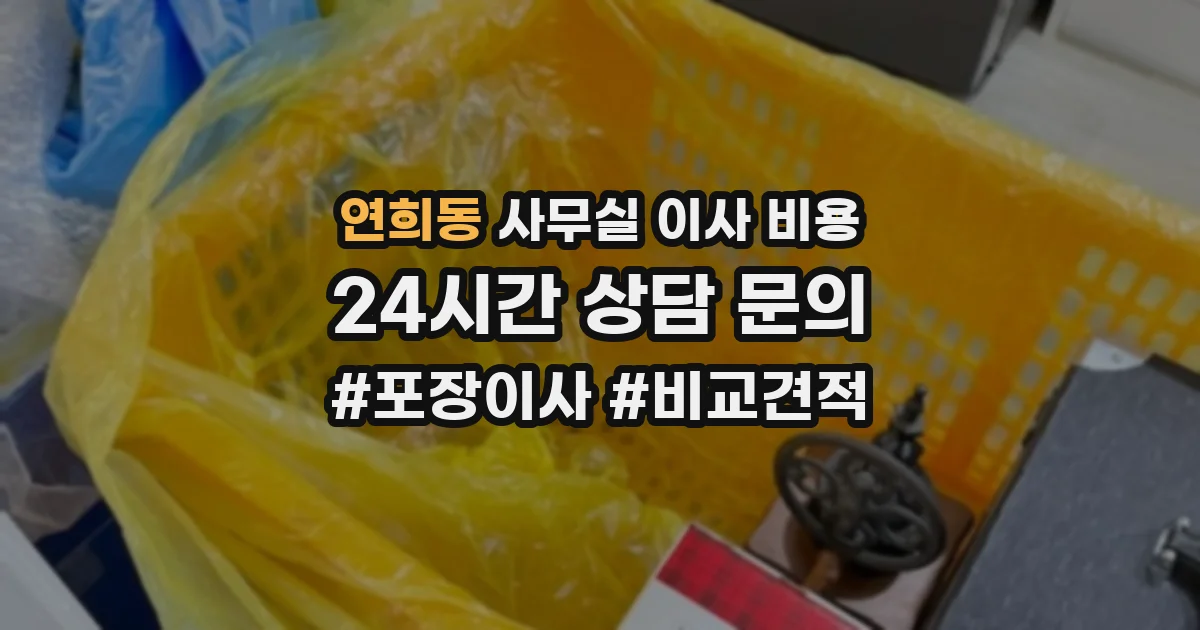 연희동 사무실 이사 비용