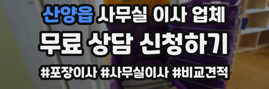산양읍 사무실 이사 업체