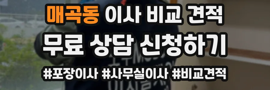 매곡동 이사 비교 견적