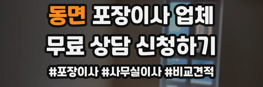 동면 포장이사 업체